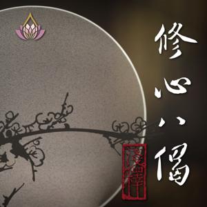 真如老師-修心八偈淺釋