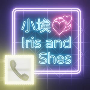小埃💞Iris and Shes