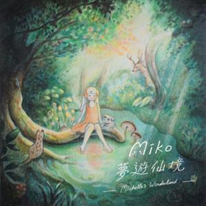 咪口夢遊仙境 Miko's Wonderland