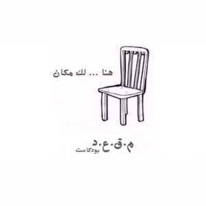 بودكاست مقعد