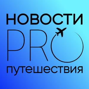 Новости туризма и путешествий