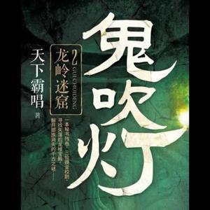 龙岭迷窟 - 艾宝良