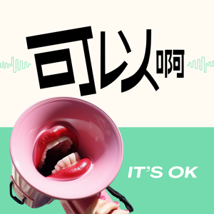 @可以啊