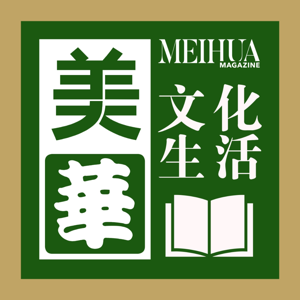 美华文化生活