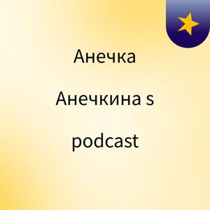 Анечка Анечкина's podcast