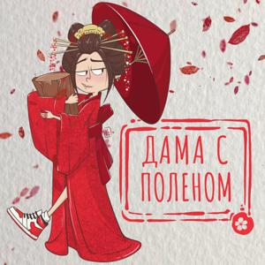 Дама с поленом