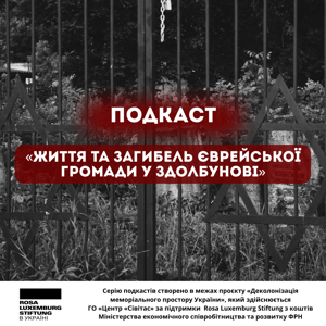 Життя та загибель єврейської громади у Здолбунові