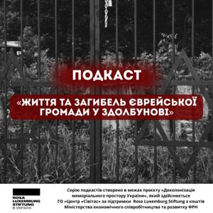 Життя та загибель єврейської громади у Здолбунові