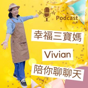 幸福三寶媽vivian陪你聊聊天