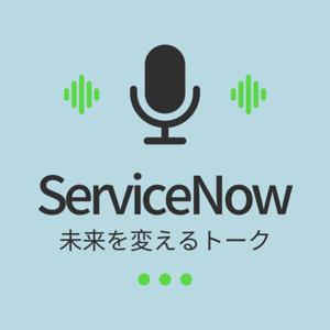 ServiceNowで未来を変えるトーク