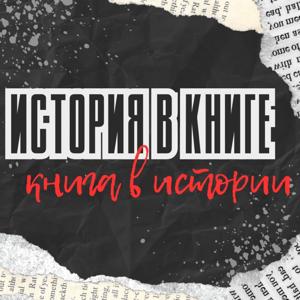 История в книге. Книга в истории