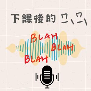 下課後的ㄇㄧ、ㄇㄧ、