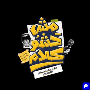 مش حشو كلام