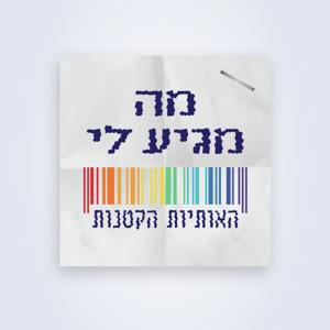מה מגיע לי- האותיות הקטנות