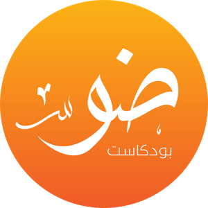 بودكاست ضو