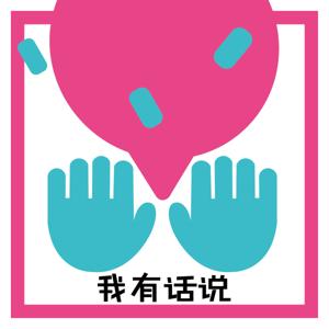 我有话说