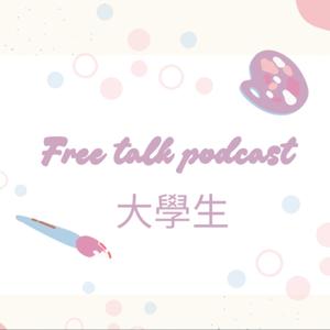 Free talk 大學生點滴
