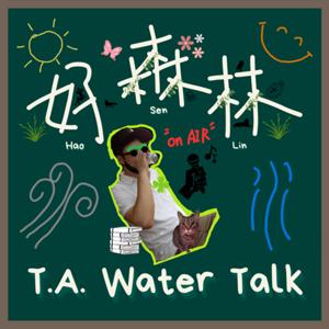 好森林 T.A. Water Talk