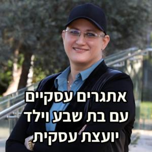 אתגרים עסקיים עם בת שבע וילד - יועצת עסקית