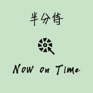 半分侍のNow on Time！