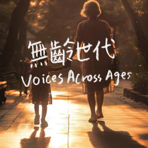 無齡世代 Voices Across Ages