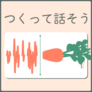 つくってはなそう