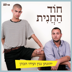 חוד החנית by All•in הבית של הפודקסטים