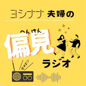 ヨシナナ夫婦の『偏見』ラジオ