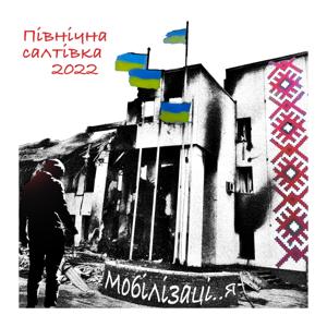 Харків, Північна Салтівка 2022 "Виживання"||Пілотний епізод, уривок з книги "Мобілізаці..Я"