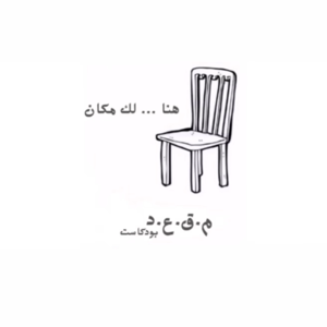 بودكاست مقعد_ المراهقة