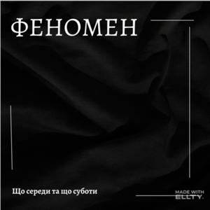FENOMEN/ФЕНОМЕН