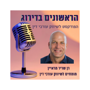 הראשונים בדירוג - הפודקסט לשיווק עורכי דין