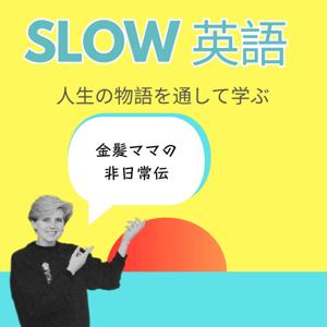 SLOW 英語: Learning through life stories   スロー英語: 人生の物語を通して学ぶ