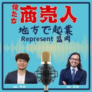 俺たち商売人！地方で起業Represent盛岡
