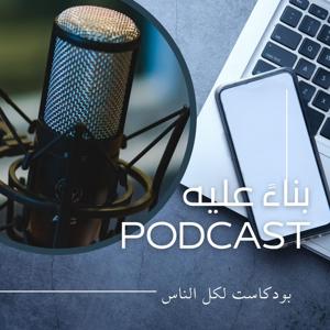 bnaa.alieh.podcast