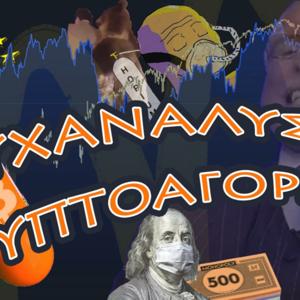 Ψυχανάλυση Κρυπτοαγορών