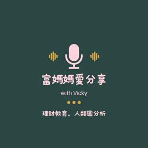 富媽媽愛分享
