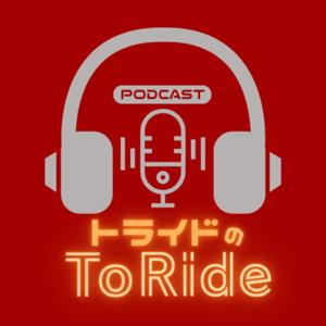 トライドのToRide