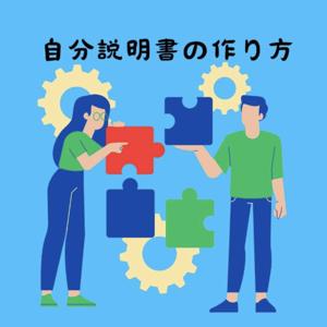 自分説明書の作り方
