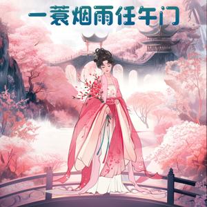 一蓑烟雨任千门｜博文悦音工作室演播｜江湖历练之旅
