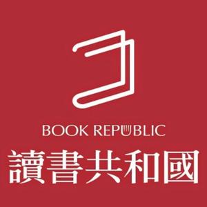 讀書共和國 Podcast