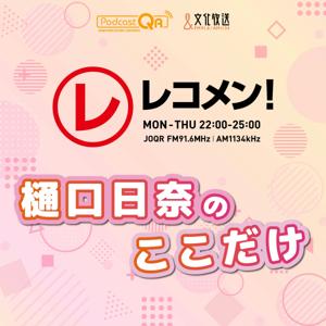 樋口日奈のここだけ