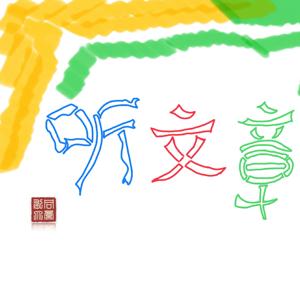 听文章