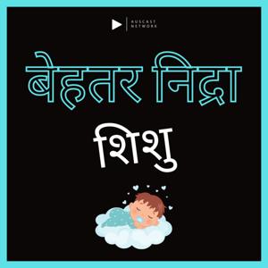 बेहतर सो जाओ बेबी