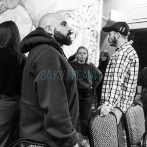 За кулисами