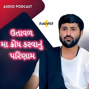 ઉતાવળ મા ક્રોધ કરવાનું પરિણામ...|Jignesh dada Podcast
