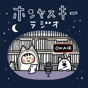 ホンヤスキーラジオ