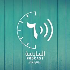 بودكاست السادِسة مع إبراهيم خضر