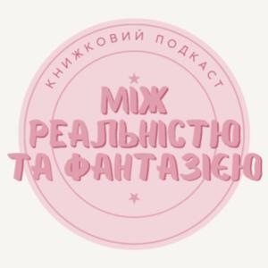 Між реальністю та фантазією