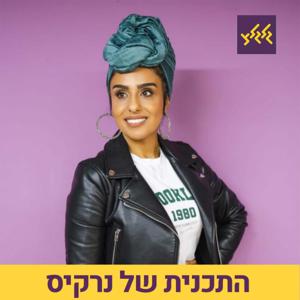 התכנית של נרקיס
